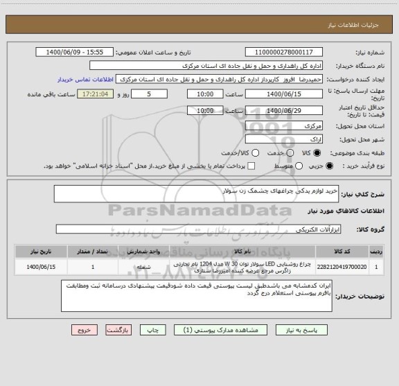 استعلام خرید لوازم یدکی چراغهای چشمک زن سولار