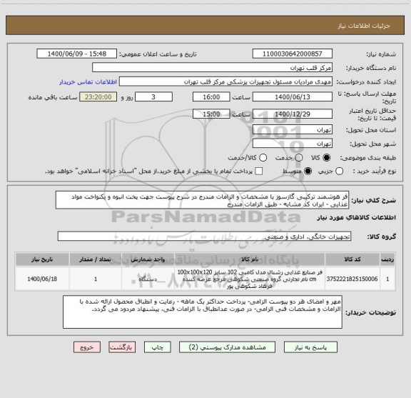 استعلام فر هوشمند ترکیبی گازسوز با مشخصات و الزامات مندرج در شرح پیوست جهت پخت انبوه و یکنواخت مواد غذایی - ایران کد مشابه - طبق الزامات مندرج 