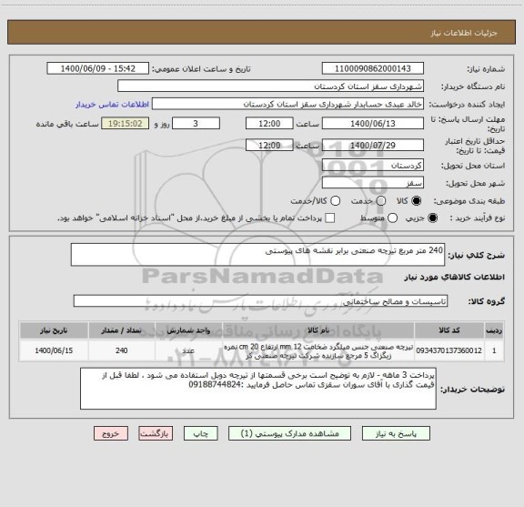 استعلام 240 متر مربع تیرچه صنعتی برابر نقشه های پیوستی