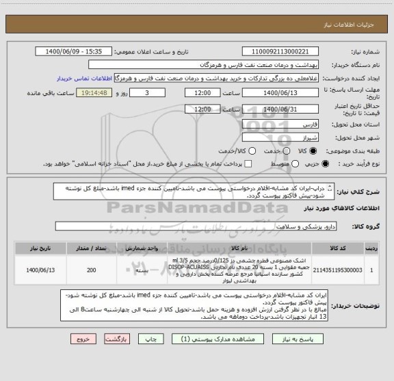 استعلام دراپ-ایران کد مشابه-اقلام درخواستی پیوست می باشد-تامیین کننده جزء imed باشد-مبلغ کل نوشته شود-پیش فاکتور پیوست گردد.
