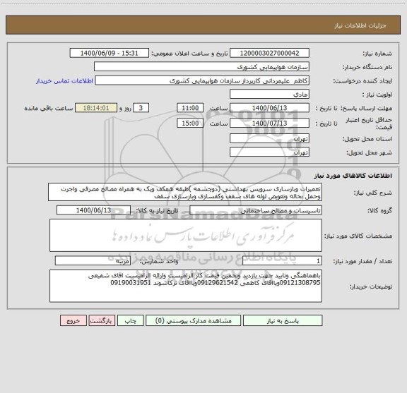 استعلام تعمیرات وبازساری سرویس بهداشتی (دوچشمه )طبقه همکف ویک به همراه مصالح مصرفی واجرت وحمل نخاله وتعویض لوله های سقف وکفسازی وبازسازی سقف