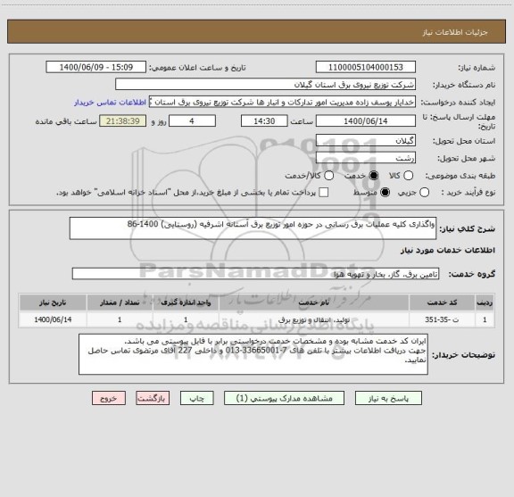 استعلام واگذاری کلیه عملیات برق رسانی در حوزه امور توزیع برق آستانه اشرفیه (روستایی) 1400-86