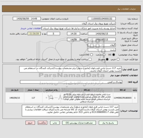 استعلام خرید 117 دست لباس فرم بانوان (مانتو و شلوار) برابر مشخصات پیوست//شرکت کنندگان در استعلام می بایست بومی استان گیلان باشند.