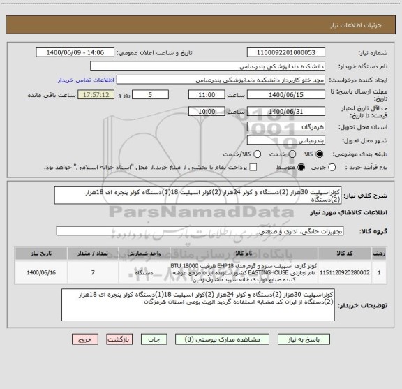 استعلام کولراسپلیت 30هزار (2)دستگاه و کولر 24هزار (2)کولر اسپلیت 18(1)دستگاه کولر پنجره ای 18هزار (2)دستگاه 