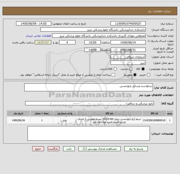 استعلام درخواست وسایل ارتودنسی