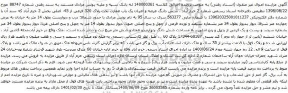 آگهی مزایده شش دانگ عرصه و اعیان یک باب عمارت تحت پلاک 320 فرعی از 45- اصلی