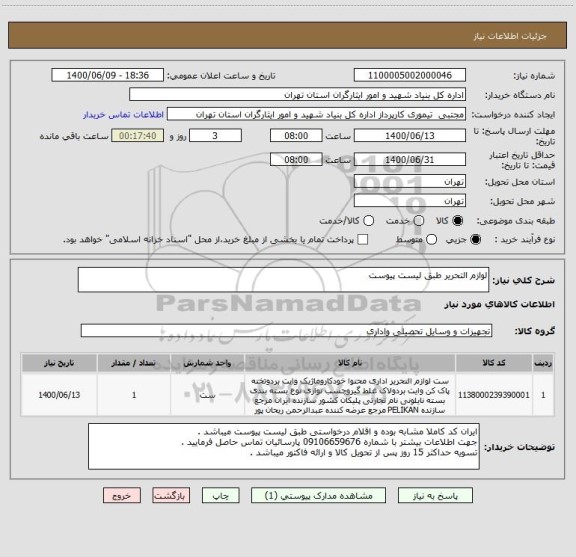 استعلام لوازم التحریر طبق لیست پیوست