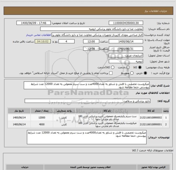 استعلام میکروست تخصصی با فلش و شناور به تعداد4000عدد و ست سرم معمولی به تعداد 12000 عدد شرایط پیوستی حتما مطالعه شود