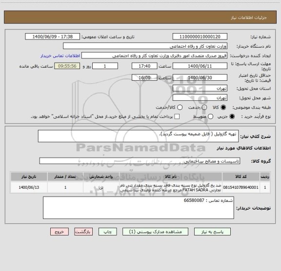 استعلام  تهیه گازوئیل ( فایل ضمیمه پیوست گردید).