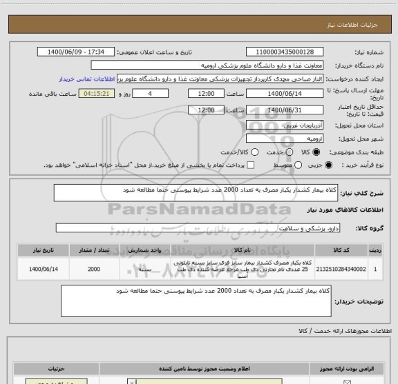 استعلام کلاه بیمار کشدار یکبار مصرف به تعداد 2000 عدد شرایط پیوستی حتما مطالعه شود