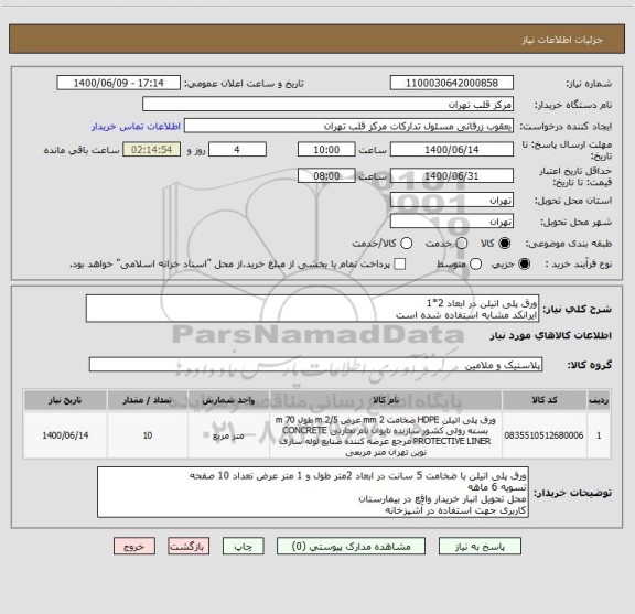 استعلام ورق پلی اتیلن در ابعاد 2*1
ایرانکد مشابه استفاده شده است