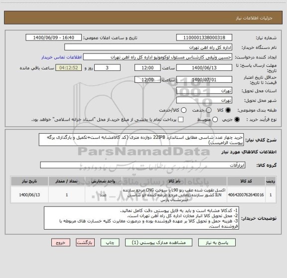 استعلام خرید چهار عدد شاسی مطابق استاندارد 22IPB دوازده متری (کد کالامشابه است+تکمیل و بارگذاری برگه پیوست الزامیست)