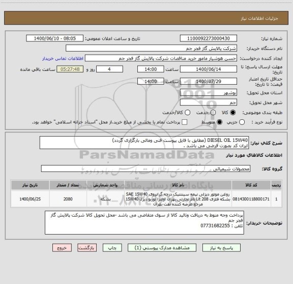 استعلام DIESEL OIL 15W40 (مطابق با فایل پیوست فنی ومالی بارگزاری گردد)
ایران کد بصورت فرضی می باشد . 