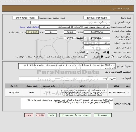 استعلام تعداد 4000 عدد شیر قفل شونده 3.4 صرفا بر اساس شرح پیوست (توجه رعایت برنامه تحویل کالا  الزامی می باشد )