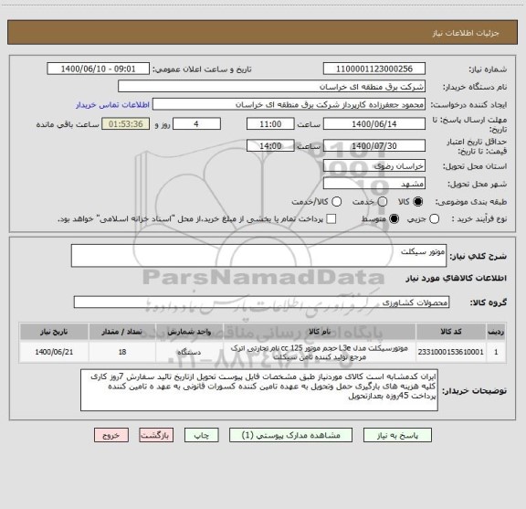 استعلام موتور سیکلت