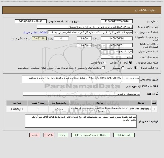 استعلام رم دوربین مدل   SD RAM 64G 200MG از ایرانکد مشابه استفاده شده و هزینه حمل با فروشنده میباشد