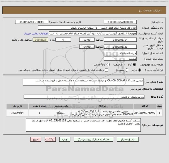 استعلام دوربین مدل CANON 5DMARK V از ایرانکد مشابه استفاده شده و هزینه حمل با فروشنده میباشد