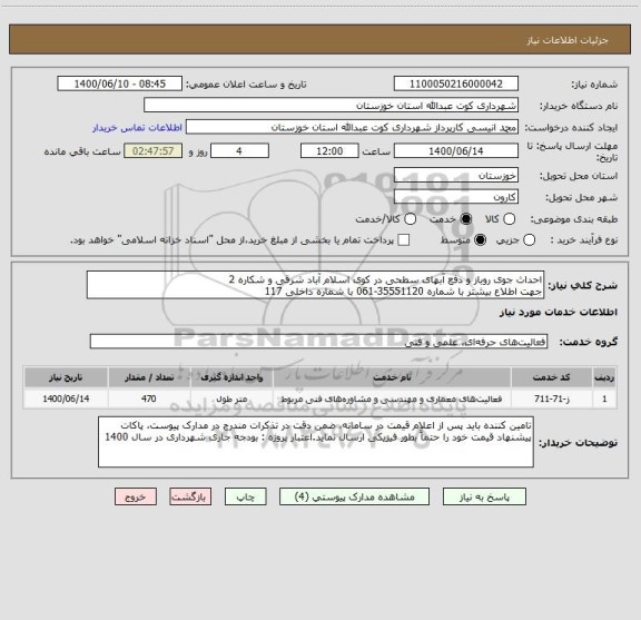 استعلام احداث جوی روباز و دفع آبهای سطحی در کوی اسلام آباد شرقی و شکاره 2 
جهت اطلاع بیشتر با شماره 35551120-061 با شماره داخلی 117 