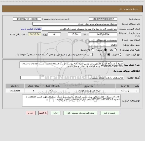 استعلام اجاره 5 دستگاه خودرو مطابق پیش نویس قرارداد (به پیوست) و برگ استعلام-جهت کسب اطلاعات با شماره 33522519-33522371 واحد قرارداد ها تماس حاصل فرمایید