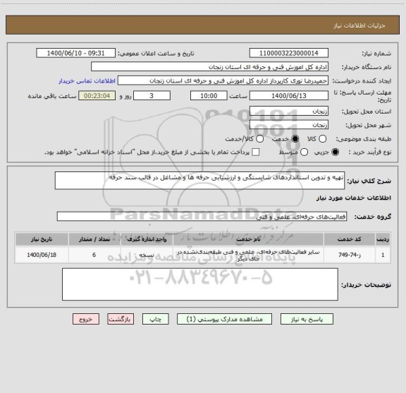 استعلام تهیه و تدوین استانداردهای شایستگی و ارزشیابی حرفه ها و مشاغل در قالب سند حرفه 