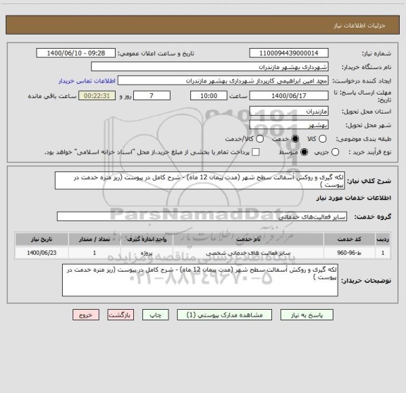 استعلام لکه گیری و روکش آسفالت سطح شهر (مدت پیمان 12 ماه) - شرح کامل در پیوست (ریز متره خدمت در پیوست )