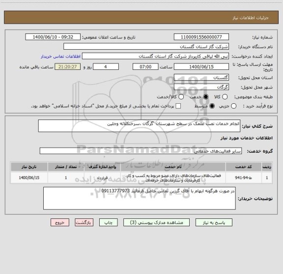 استعلام انجام خدمات نصب علمک در سطح شهرستان ‘گرگان ،سرخنکلاته وجلین