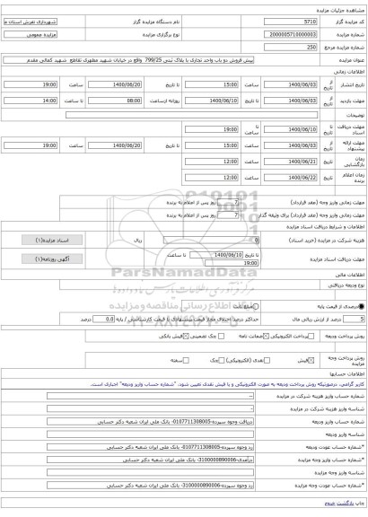 پیش فروش دو باب واحد تجاری با پلاک ثبتی 799/25  واقع در خیابان شهید مطهری تقاطع  شهید کمالی مقدم