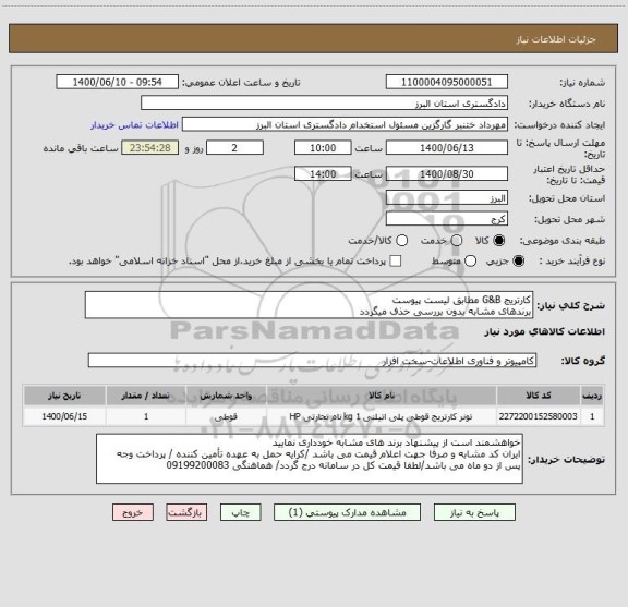 استعلام کارتریج G&B مطابق لیست پیوست
برندهای مشابه بدون بررسی حذف میگردد