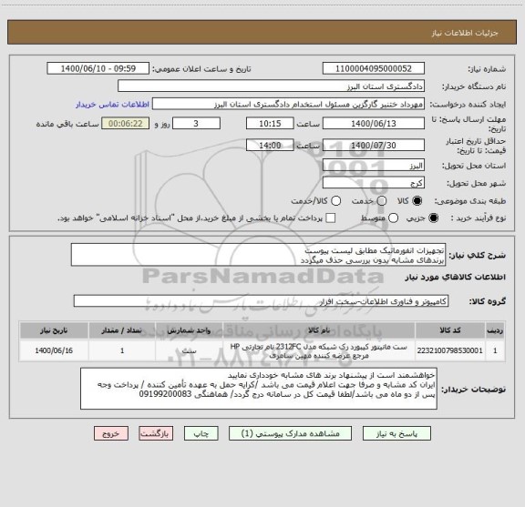 استعلام تجهیزات انفورماتیک مطابق لیست پیوست
برندهای مشابه بدون بررسی حذف میگردد