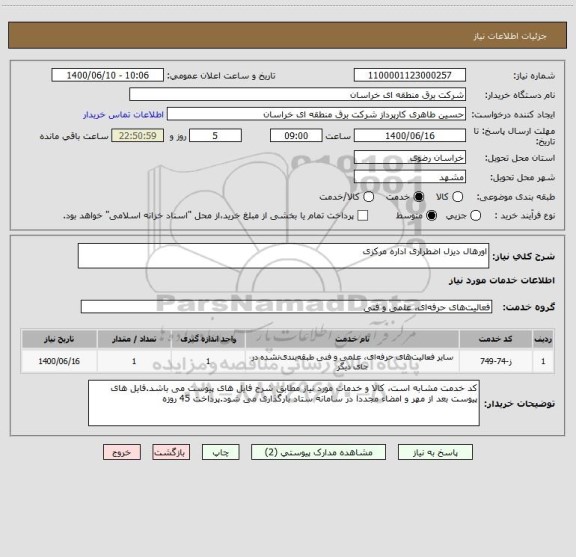 استعلام اورهال دیزل اضطراری اداره مرکزی