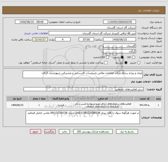 استعلام ایجاد و پیاده سازی پایگاه اطلاعات مکانی تاسیسات گازرسانی و مشترکین شهرستان گرگان