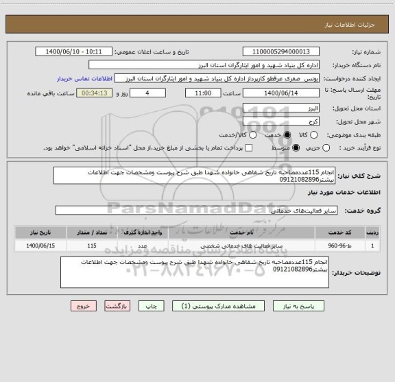 استعلام انجام 115عددمصاحبه تاریخ شقاهی خانواده شهدا طبق شرح پیوست ومشخصات جهت اطلاعات بیشتر09121082896 