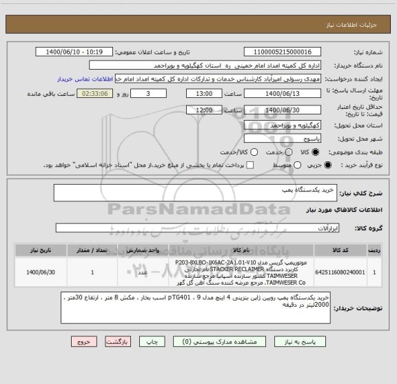 استعلام  خرید یکدستگاه پمپ