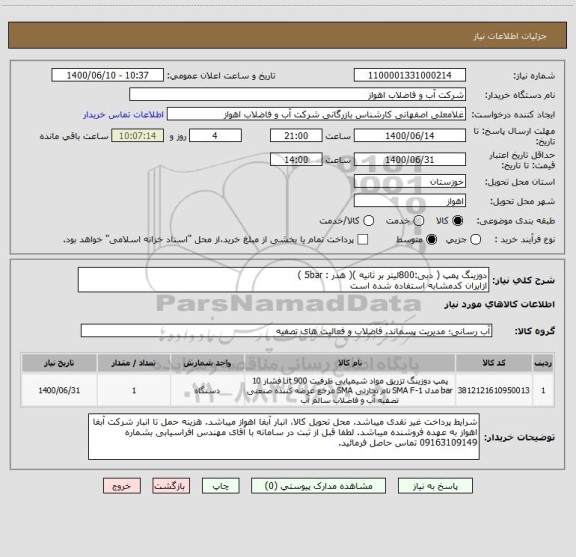 استعلام دوزینگ پمپ ( دبی:800لیتر بر ثانیه )( هدر : 5bar )
ازایران کدمشابه استفاده شده است