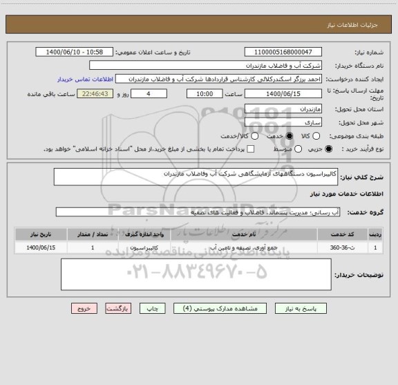 استعلام کالیبراسیون دستگاههای آزمایشگاهی شرکت آب وفاضلاب مازندران                                         