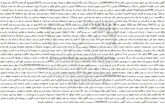 آگهی مزایده ششدانگ یکدستگاه آپارتمان واقع در طبقه سوم به مساحت 125/73مترمربع