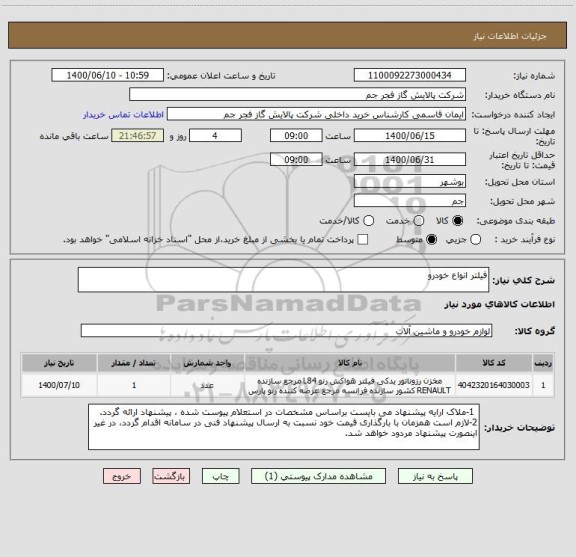 استعلام فیلتر انواع خودرو