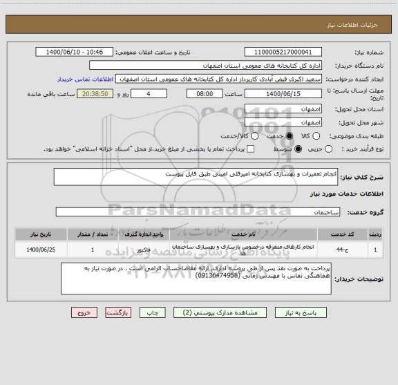 استعلام انجام تعمیرات و بهسازی کتابخانه امیرقلی امینی طبق فایل پیوست 