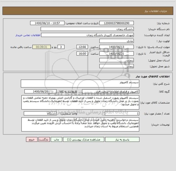 استعلام سیستم کامپیوتر