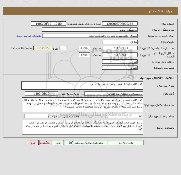 استعلام کف کاذب فولادی توپر  اچ پی ال پی وی سی 