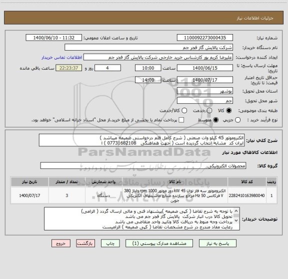 استعلام الکتروموتور 45 کیلو وات صنعتی ( شرح کامل قلم درخواستی ضمیمه میباشد )
ایران کد  مشابه انتخاب گردیده است ( جهت هماهنگی   07731682108 ) ا