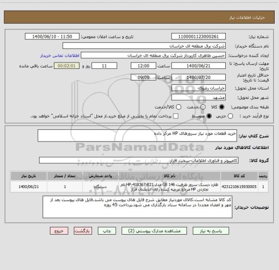 استعلام خرید قطعات مورد نیاز سرورهای HP مرکز داده