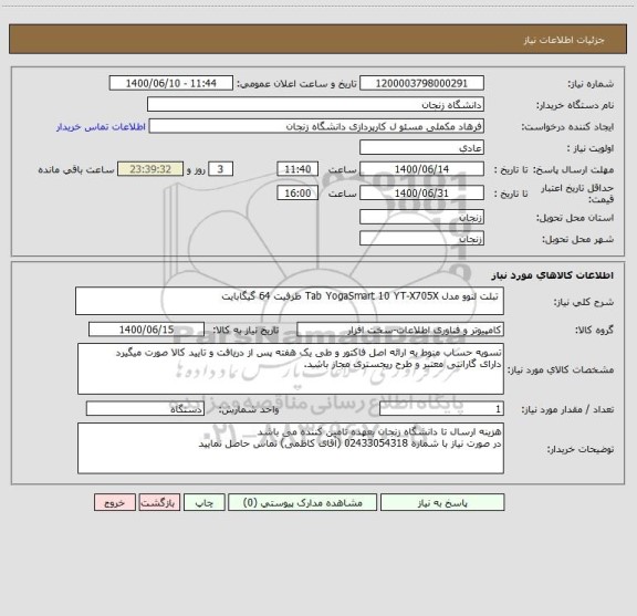 استعلام  تبلت لنوو مدل Tab YogaSmart 10 YT-X705X ظرفیت 64 گیگابایت