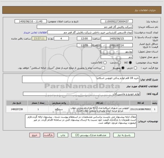 استعلام خرید 18 قلم لوازم یدکی اتوبوس اسکانیا 