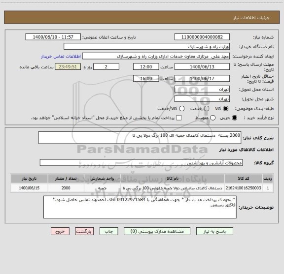 استعلام 2000 بسته  دستمال کاغذی جعبه ای 100 برگ دولا بی تا