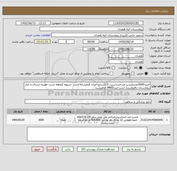 استعلام خرید3000عددچسب ضدحساسیت 2/5سانت-ایران کدمشابه است -تسویه 2ماهه است -هزینه ارسال تا انبار بیمارستان بافروشنده است-ثبتIMED الزامیست .