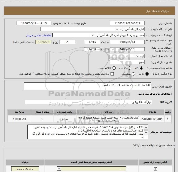 استعلام 130 متر کابل برق مفتولی 4 در 16 میلیمتر