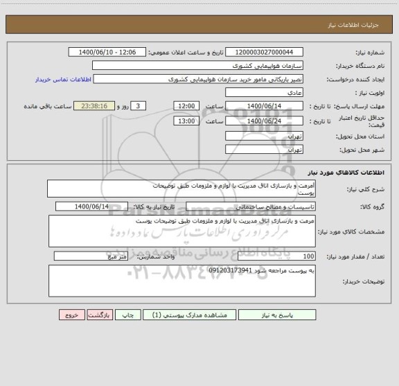 استعلام lمرمت و بازسازی اتاق مدیریت با لوازم و ملزومات طبق توضیحات 
یوست