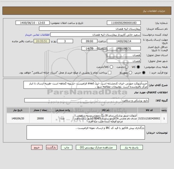 استعلام خریدآنژیوکت صورتی -ایران کدمشابه است -ثبت imed الزامیست -تسویه 2ماهه است -هزینه ارسال تا انبار مرکز بافروشنده است .توضیحات مطالعه شود .