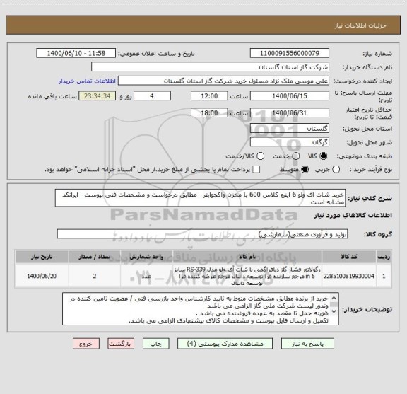 استعلام خرید شات اف ولو 6 اینچ کلاس 600 با مخزن واکچوایتر - مطابق درخواست و مشحصات فنی پیوست - ایرانکد مشابه است